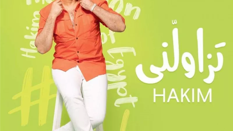 اليوم.. حكيم يواصل مفاجآته الصيفية ويطرح أغنية تزاولني