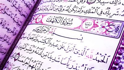فضل قراءة سورة الكهف يوم الجمعة.. تقي من المسيح الدجال