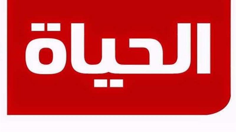قناة الحياة