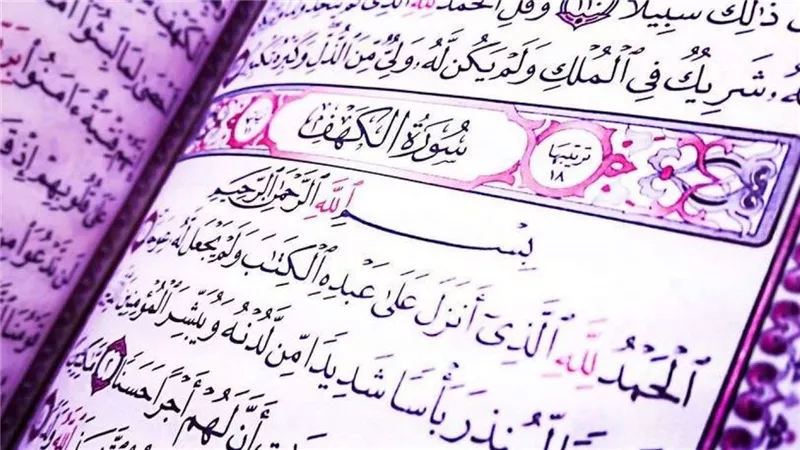 فضل قراءة سورة الكهف يوم الجمعة.. تقي من المسيح الدجال