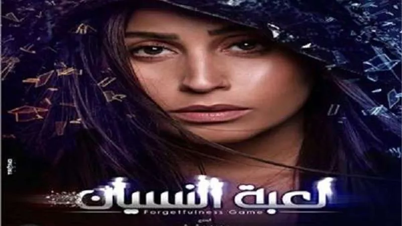 شاهد.. مسلسل لعبة النسيان الحلقة 18 لـ دينا الشربيني