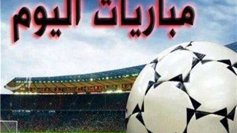 مباريات اليوم