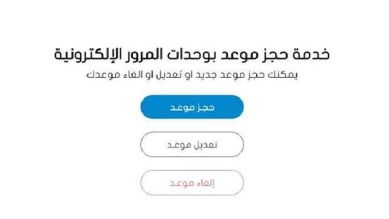 وحدات المرور الإلكترونية