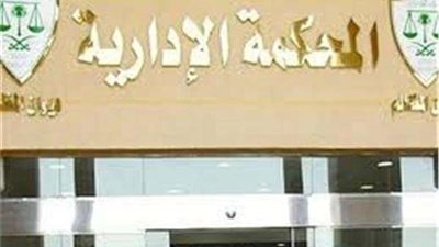 الإدارية العليا تؤيد قرار 