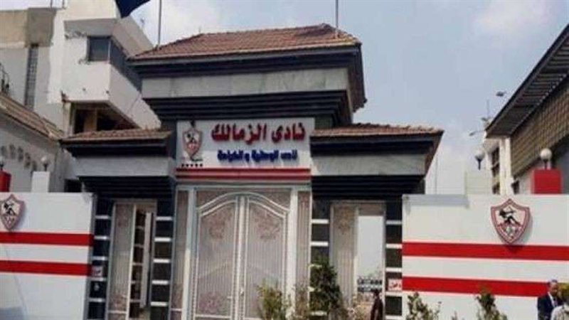 نادي الزمالك