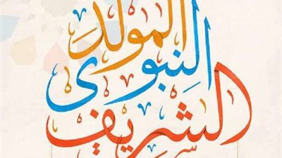 موعد المولد النبوي 2022.. إجازة رسمية