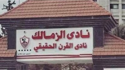 وزارة التموين تصدم نادي الزمالك بشأن نادي القرن