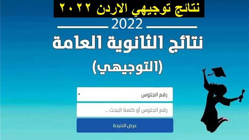 بـ4 خطوات.. اعرف نتائج التوجيهي في الأردن 2022
