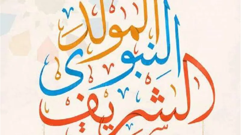 موعد المولد النبوي 2022.. إجازة رسمية