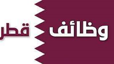فرص عمل في قطر للمصريين بمرتبات خيالية خلال كأس العالم