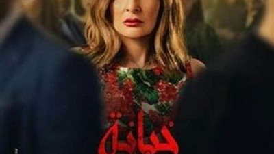 شاهد.. مسلسل خيانة عهد الحلقة 24 للنجمة يسرا