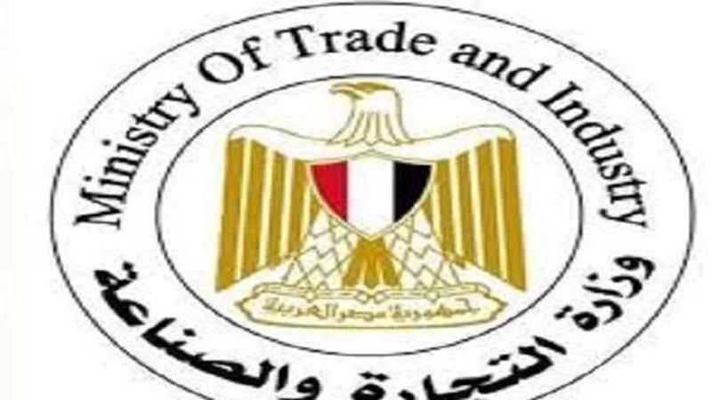 وزارة التجارة والصناعة