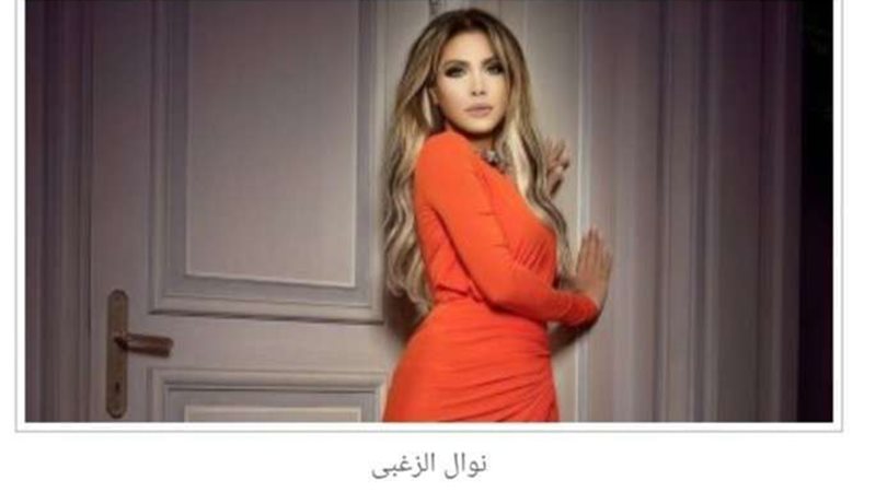 نوال الزغبي 