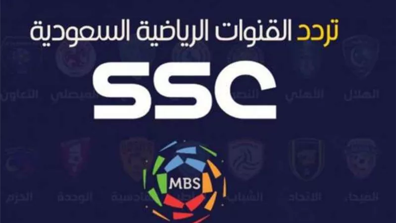 نايل سات وعرب سات.. تردد قنوات ssc الرياضية الناقلة للدوري السعودي