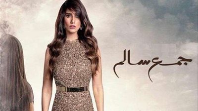 مسلسل جمع سالم الحلقة ٢٦.. ريم البارودي تكتشف من هو والدها الحقيقي