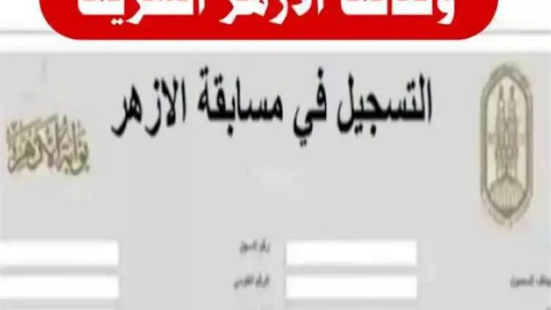 تعيين 16 ألف مدرس.. شروط مسابقة الأزهر للمعلمين 2022
