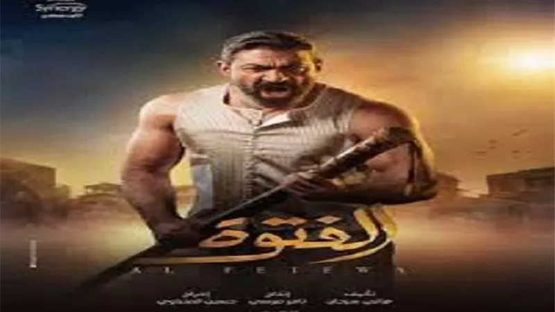 شاهد.. مسلسل الفتوة الحلقة 26 لـ ياسر جلال