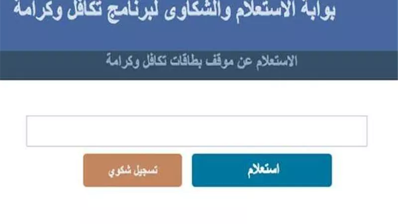 إليك رابط الاستعلام عن معاش تكافل وكرامة
