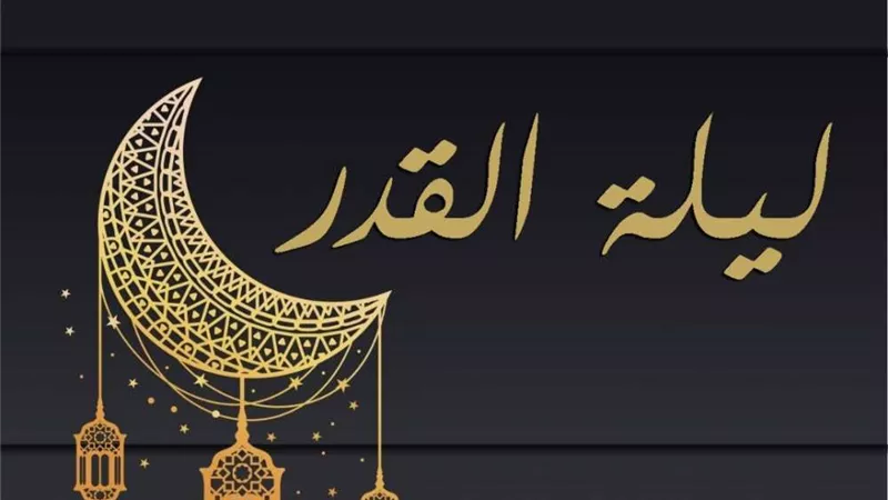 تعرف على علامات ليلة القدر ودعاؤها المستجاب وفضلها