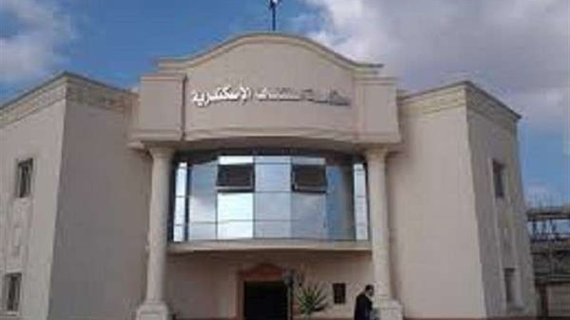 محكمة استئناف اسكندرية