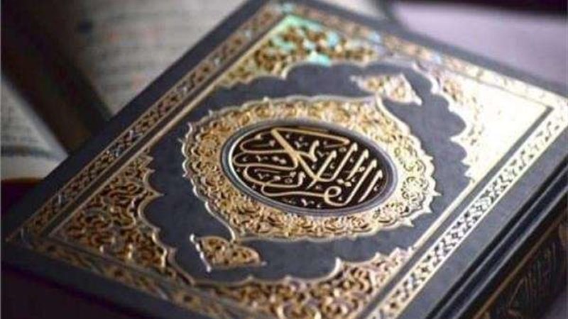 القرآن الكريم