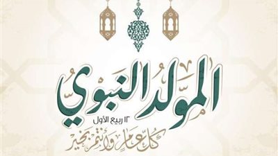 موعد إجازة المولد النبوى 2022 يصدم الموظفين