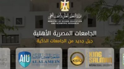 خلال يومان.. موعد إعلان نتيجة التنسيق للجامعات الأهلية