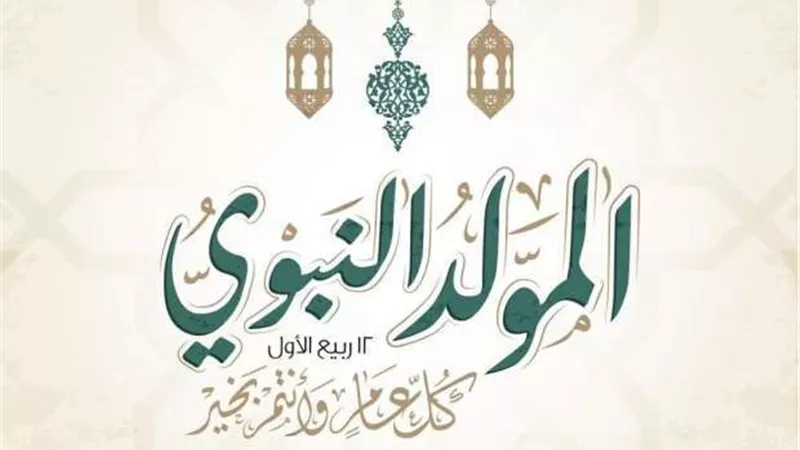 موعد إجازة المولد النبوى 2022 يصدم الموظفين