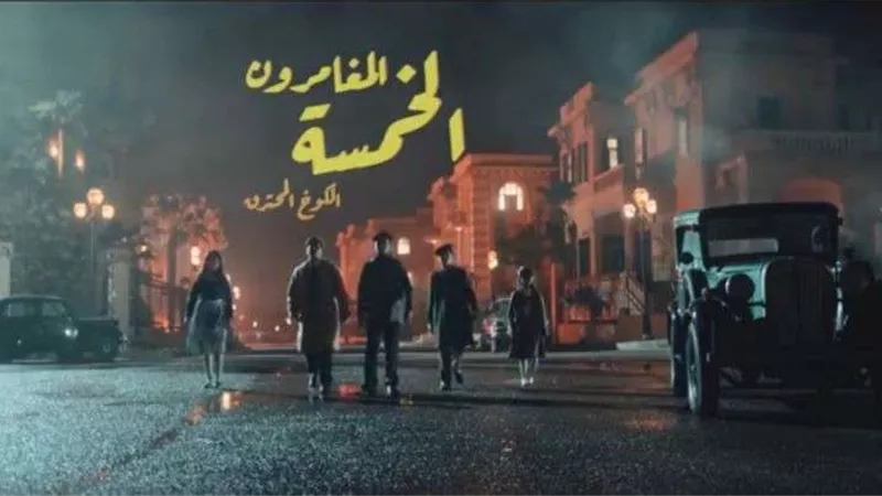 أشرف عبد الباقي يطرح الإعلان التشويقي لفيلم 
