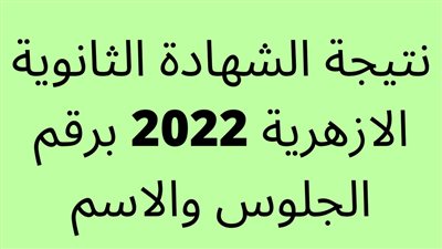 اعرف موعد نتيجة الثانوية الأزهرية 2022 الدور الثاني