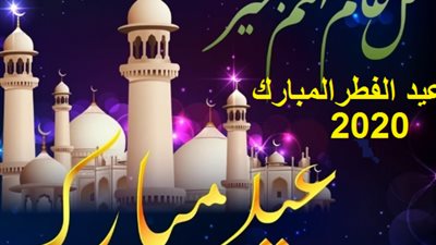 بالفيديو.. كيفية صلاة عيد الفطر المبارك في المنزل