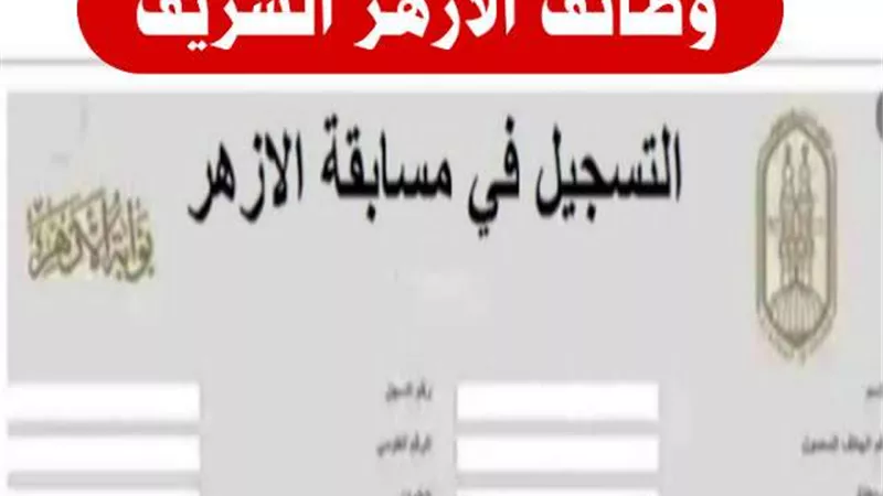 سجل الأن..شروط وتخصصات مسابقة الأزهر الشريف