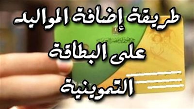 رابط دعم مصر.. شروط إضافة المواليد لبطاقة التموين 2022