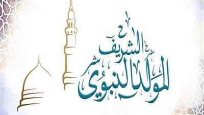 رسمية ومدفوعة الأجر.. موعد إجازة المولد النبوي الشريف 2022