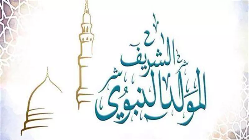 رسمية ومدفوعة الأجر.. موعد إجازة المولد النبوي الشريف 2022