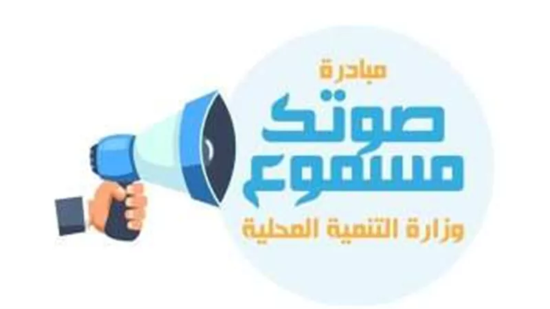 متحدث التنمية المحلية  يكشف تفاصيل مبادرة صوتك مسموع .. فيديو