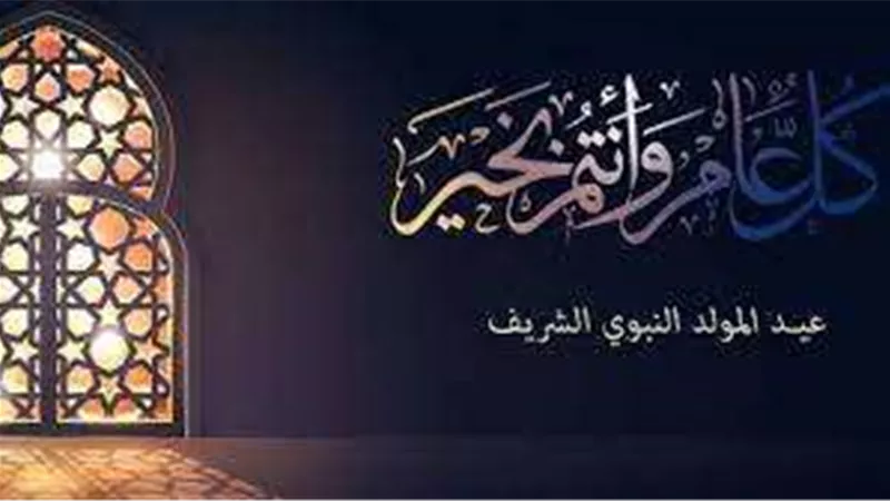 للقطاعين العام والخاص.. موعد اجازة المولد النبوي