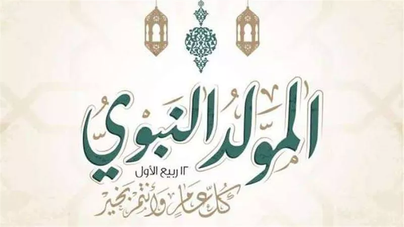 موعد إجازة المولد النبوي الشريف 2022