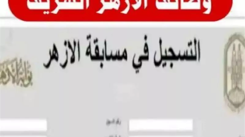 الشروط والتخصصات .. كل ما تريد معرفته عن مسابقة الأزهر الجديدة 2022