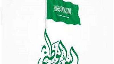 موعد إجازة اليوم الوطني السعودي