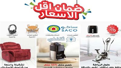 مفاجآت بالجملة.. عروض ساكو الأسبوعية