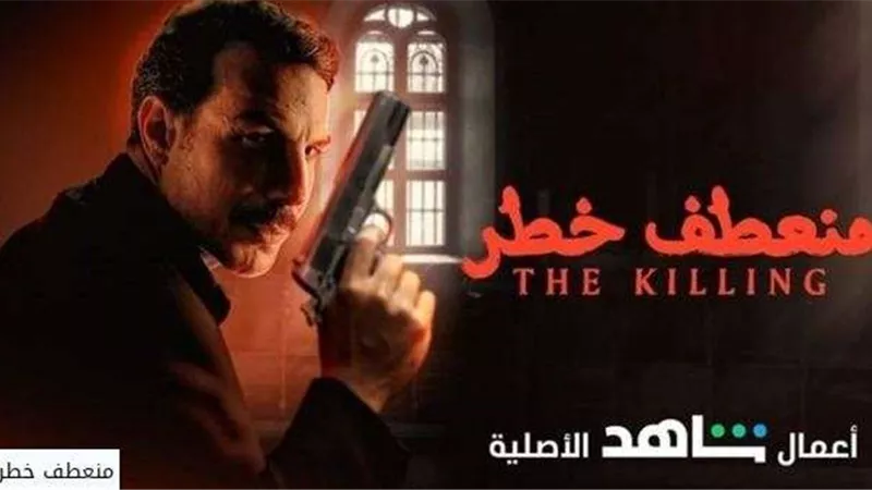 مشاهدة وتحميل حلقات مسلسل منعطف خطر لـ باسل الخياط