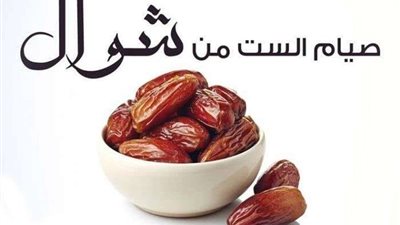 مركز الأزهر يوضح حكم صيام الست من شوال قبل القضاء