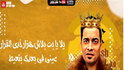 مهرجان حسن شاكوش وعمر كمال يحتل صدارة تريندات تويتر