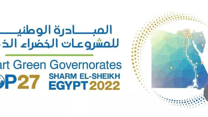 الجيزة: مد فترة التقدم للمبادرة الوطنية للمشروعات الخضراء الذكية حتى 18 سبتمبر
