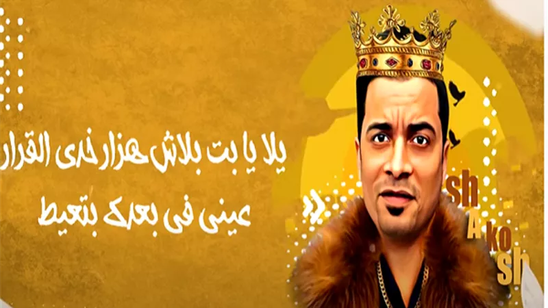 أغنية جديدة لحسن شاكوش وعمر كمال 