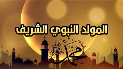 للأهل والأصدقاء.. عبارات التهنئة بالمولد النبوي الشريف 2022