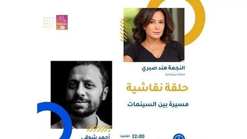 هند صبري في بث مباشر مع الناقد أحمد شوقي .. الإثنين