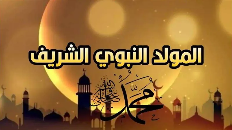للأهل والأصدقاء.. عبارات التهنئة بالمولد النبوي الشريف 2022