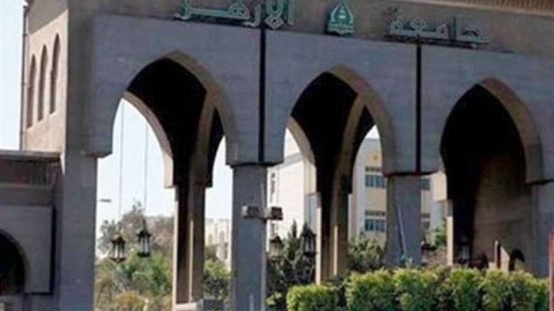 جامعة الأزهر 